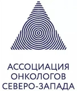Ассоциация онкологов Северо-Запада