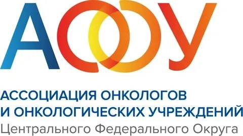 Ассоциация онкологов и онкологических учреждений Центрального федерального округа