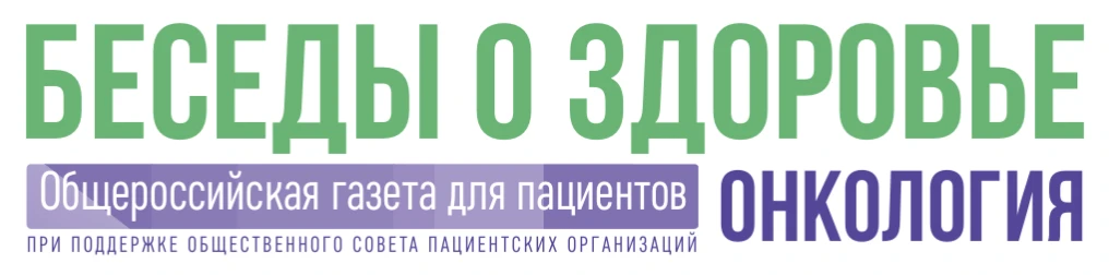 Общероссийская газета для пациентов «Беседы о здоровье. Онкология»