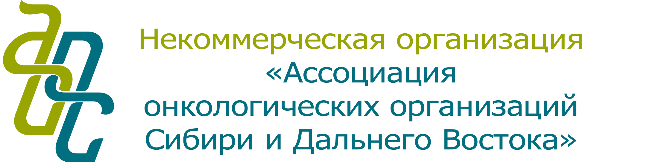 Ассоциация онкологических организаций Сибири и Дальнего Востока
